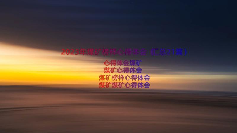 2023年煤矿榜样心得体会（汇总21篇）