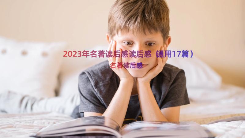 2023年名著读后感读后感（通用17篇）