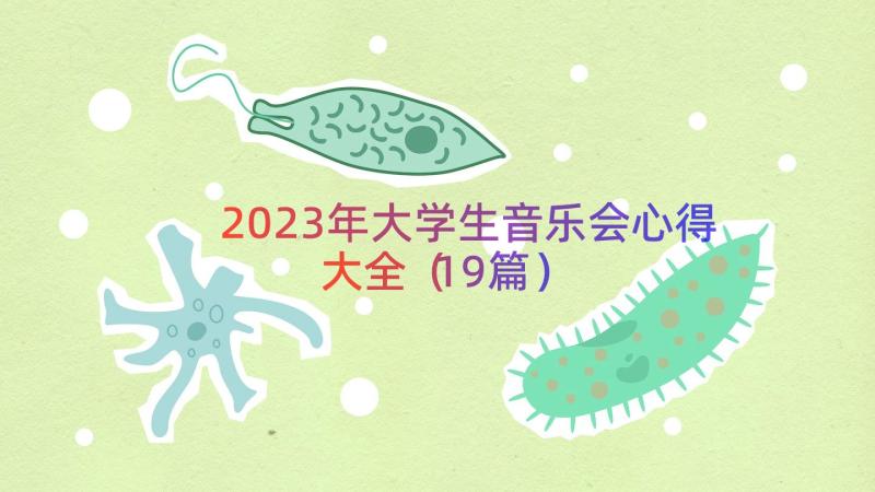 2023年大学生音乐会心得大全（19篇）