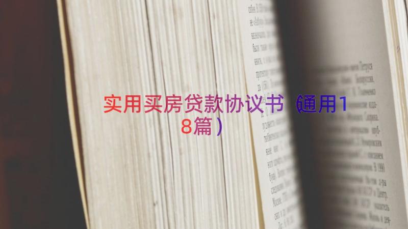 实用买房贷款协议书（通用18篇）