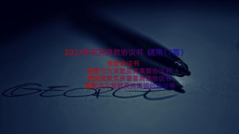 2023年买房贷款协议书（通用17篇）