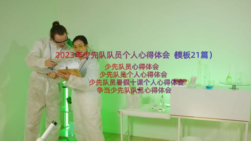 2023年少先队队员个人心得体会（模板21篇）