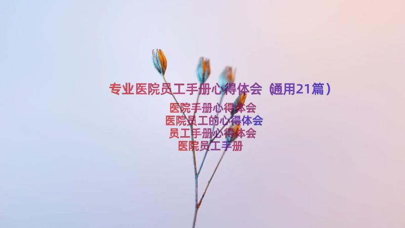 专业医院员工手册心得体会（通用21篇）