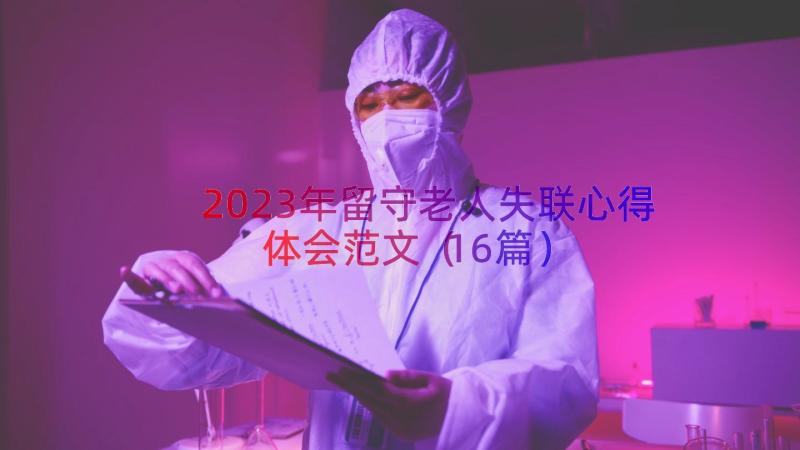 2023年留守老人失联心得体会范文（16篇）