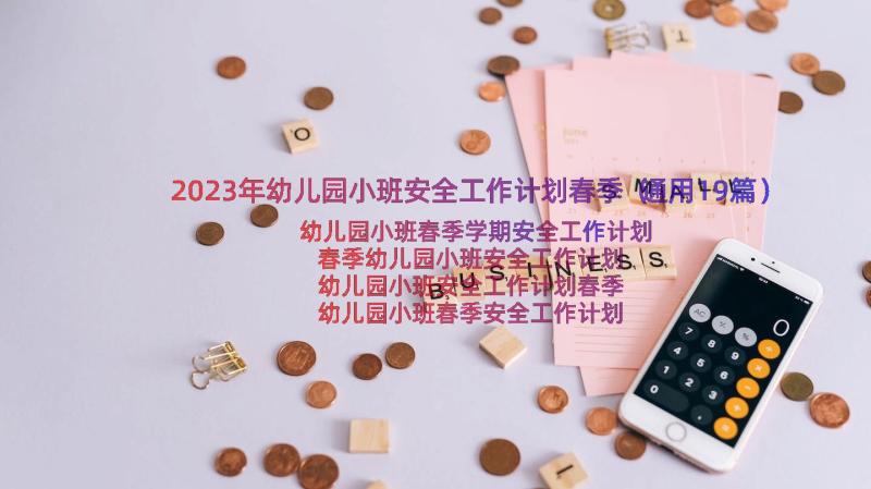 2023年幼儿园小班安全工作计划春季（通用19篇）