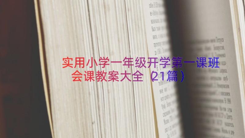 实用小学一年级开学第一课班会课教案大全（21篇）