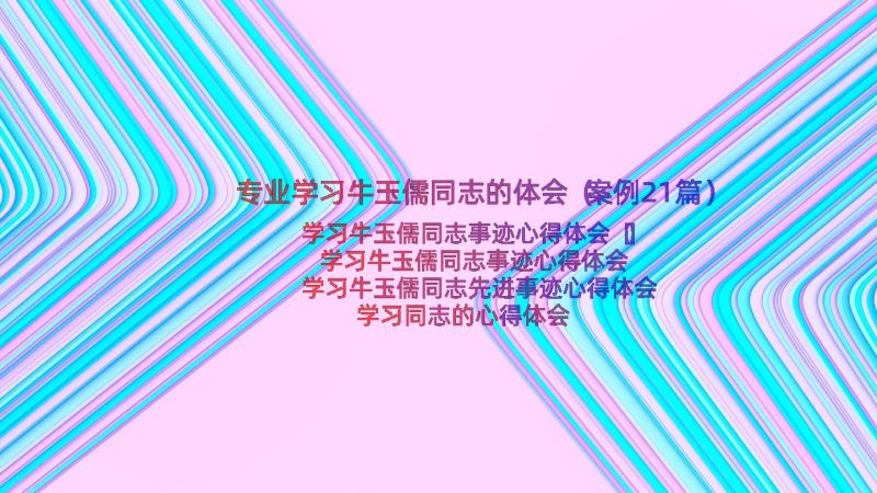 专业学习牛玉儒同志的体会（案例21篇）