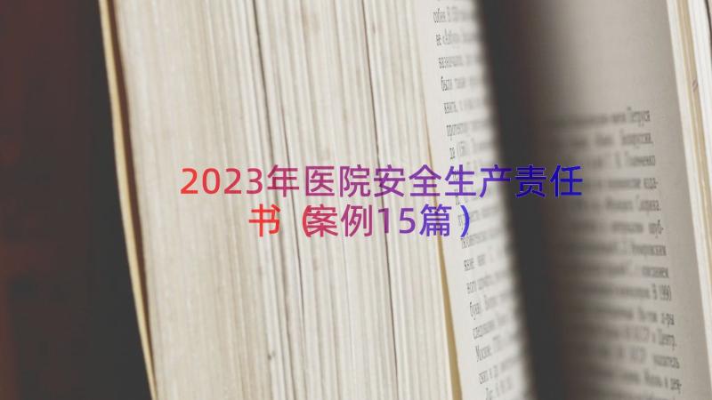 2023年医院安全生产责任书（案例15篇）