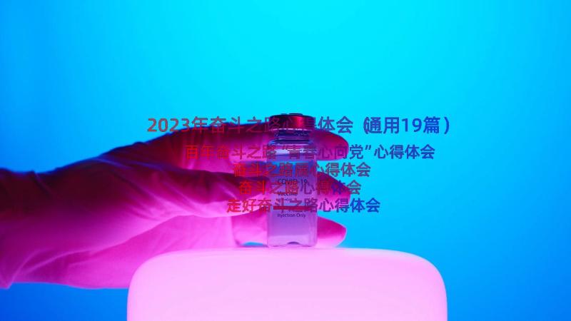 2023年奋斗之路心得体会（通用19篇）