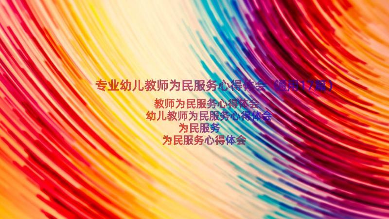 专业幼儿教师为民服务心得体会（通用17篇）