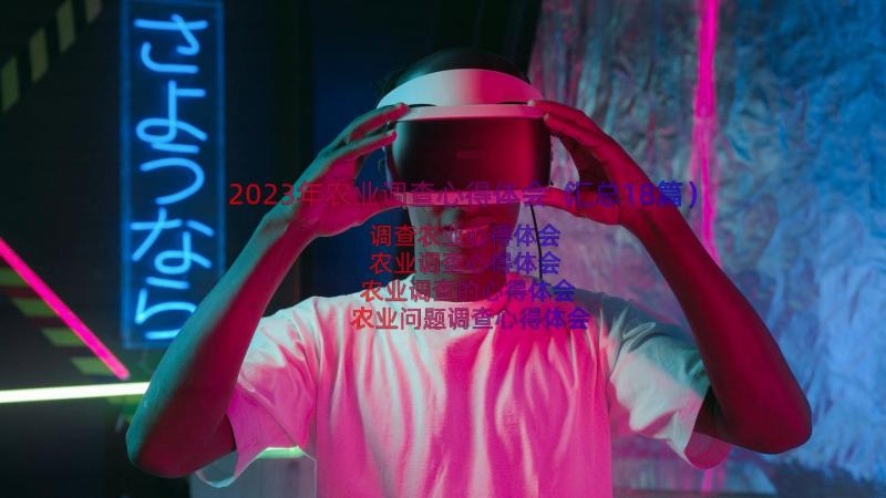 2023年农业调查心得体会（汇总18篇）