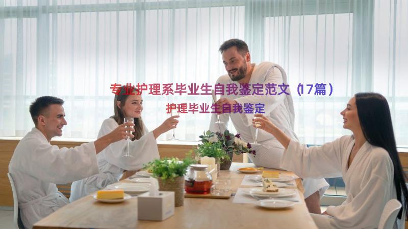 专业护理系毕业生自我鉴定范文（17篇）