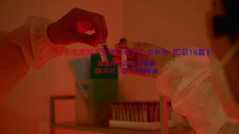 专业海底两万里第三章的心得体会（汇总16篇）