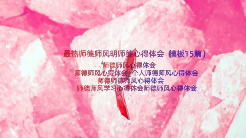 最热师德师风明师德心得体会（模板15篇）