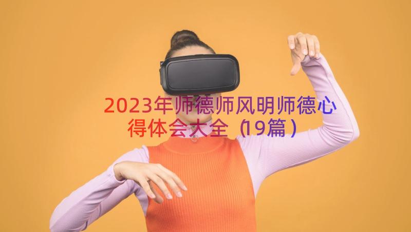 2023年师德师风明师德心得体会大全（19篇）