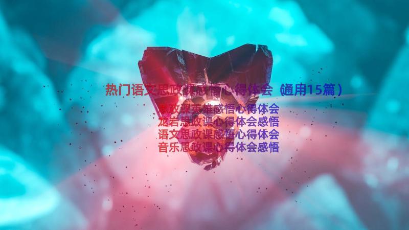 热门语文思政课感悟心得体会（通用15篇）