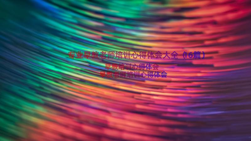 专业早教老师培训心得体会大全（16篇）