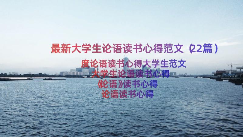 最新大学生论语读书心得范文（22篇）