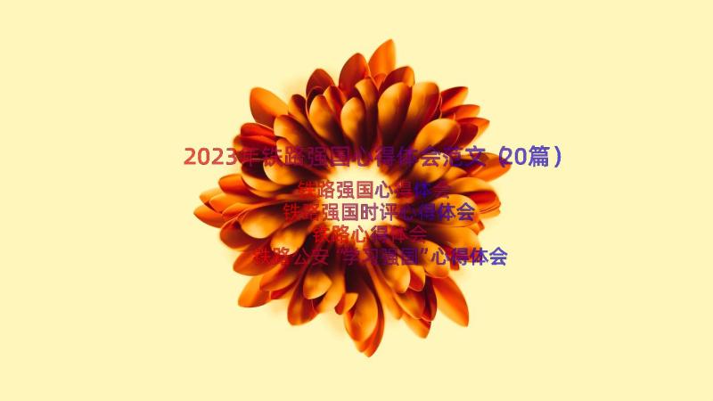 2023年铁路强国心得体会范文（20篇）