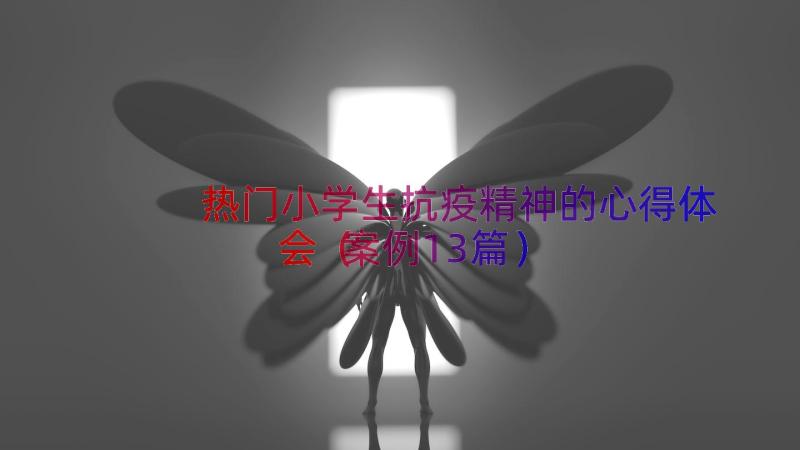 热门小学生抗疫精神的心得体会（案例13篇）