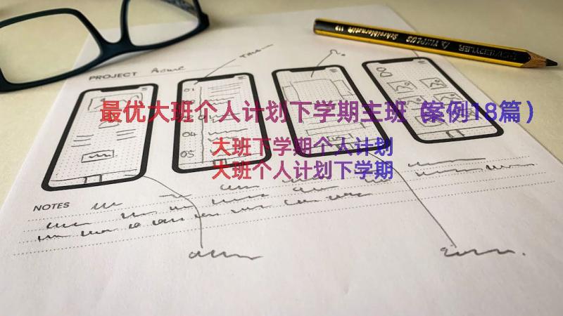 最优大班个人计划下学期主班（案例18篇）