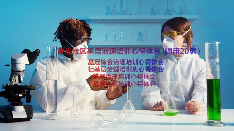 最热社区基层治理培训心得体会（通用20篇）