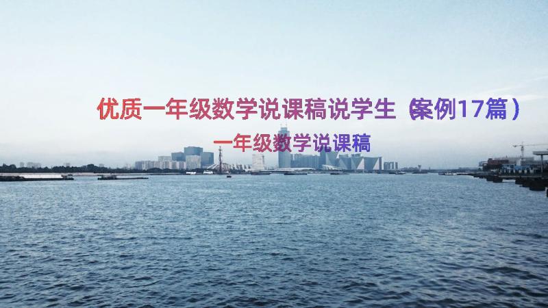 优质一年级数学说课稿说学生（案例17篇）