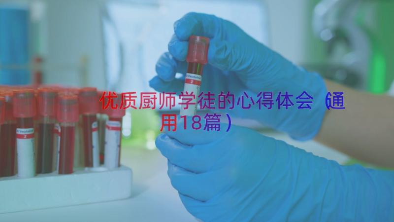 优质厨师学徒的心得体会（通用18篇）