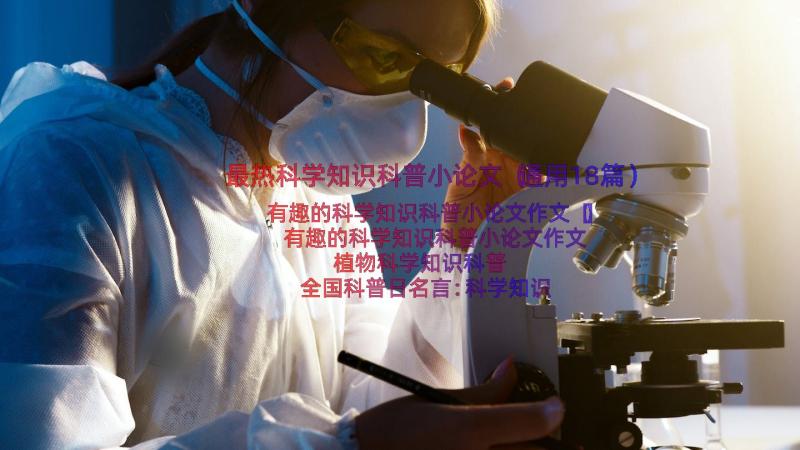 最热科学知识科普小论文（通用18篇）