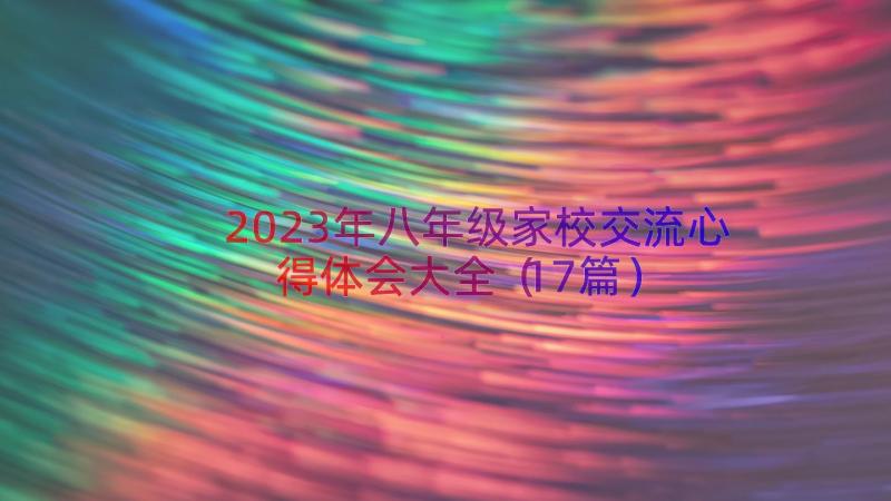 2023年八年级家校交流心得体会大全（17篇）