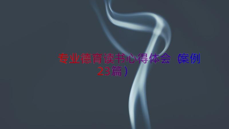 专业德育读书心得体会（案例23篇）