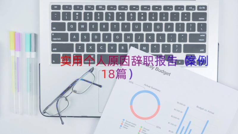 实用个人原因辞职报告（案例18篇）