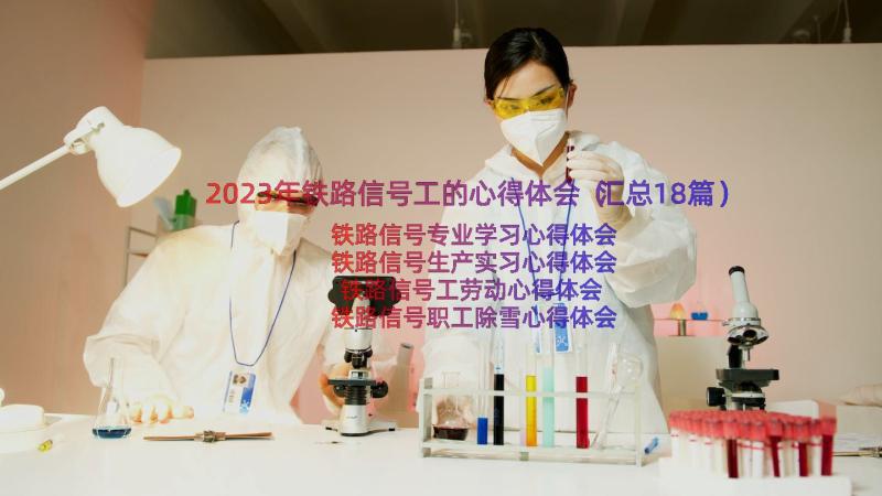 2023年铁路信号工的心得体会（汇总18篇）