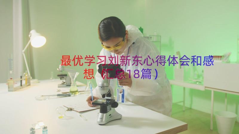 最优学习刘新东心得体会和感想（汇总18篇）