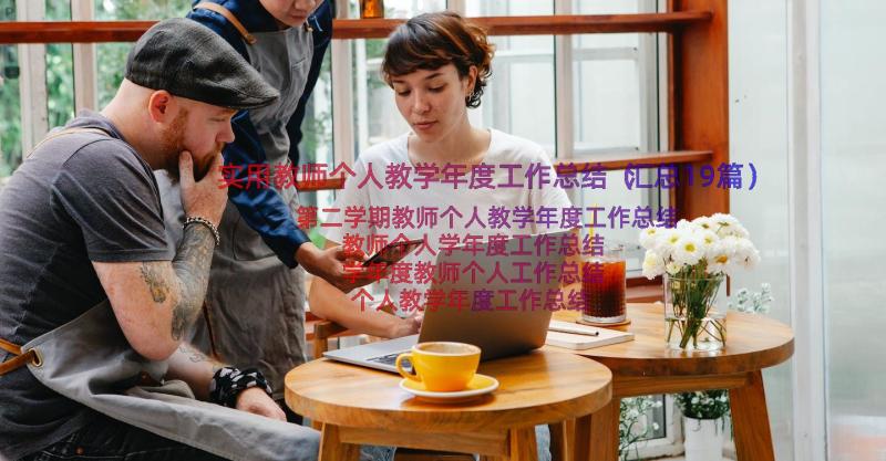 实用教师个人教学年度工作总结（汇总19篇）