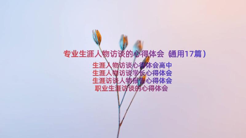 专业生涯人物访谈的心得体会（通用17篇）