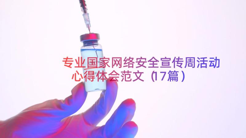 专业国家网络安全宣传周活动心得体会范文（17篇）