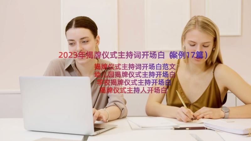 2023年揭牌仪式主持词开场白（案例17篇）