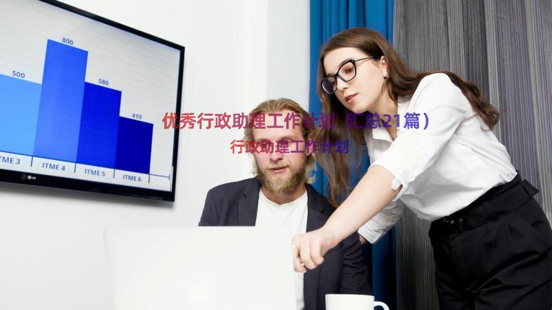 优秀行政助理工作计划（汇总21篇）