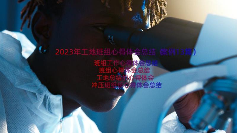 2023年工地班组心得体会总结（案例13篇）