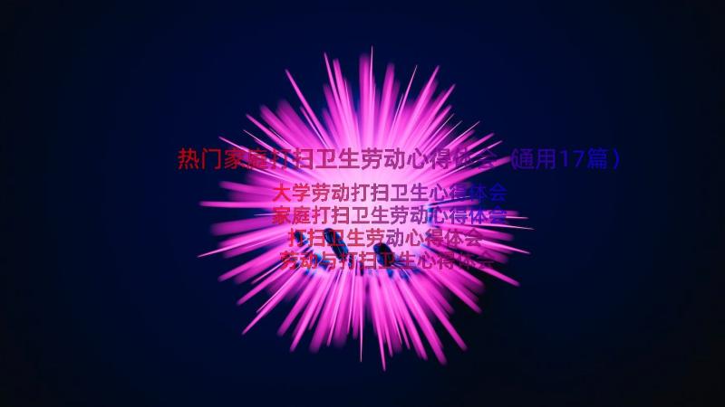 热门家庭打扫卫生劳动心得体会（通用17篇）