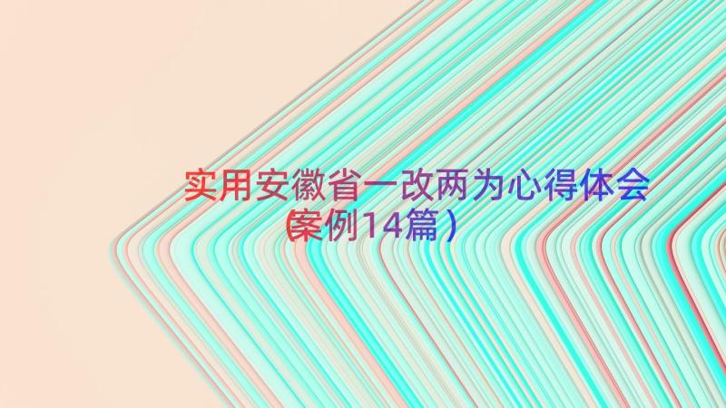 实用安徽省一改两为心得体会（案例14篇）