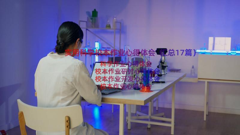 实用科学校本作业心得体会（汇总17篇）