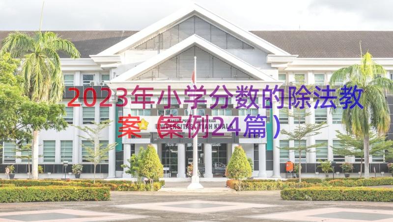 2023年小学分数的除法教案（案例24篇）