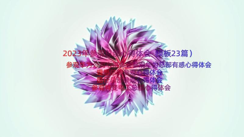 2023年参观总部心得体会（模板23篇）