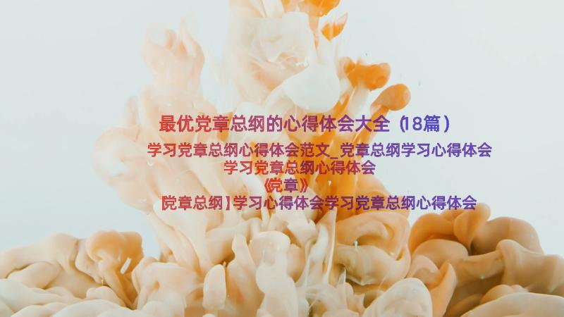 最优党章总纲的心得体会大全（18篇）