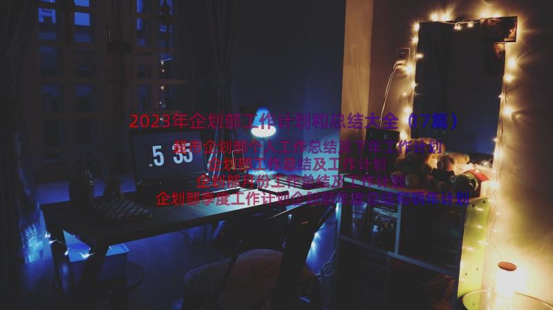 2023年企划部工作计划和总结大全（17篇）