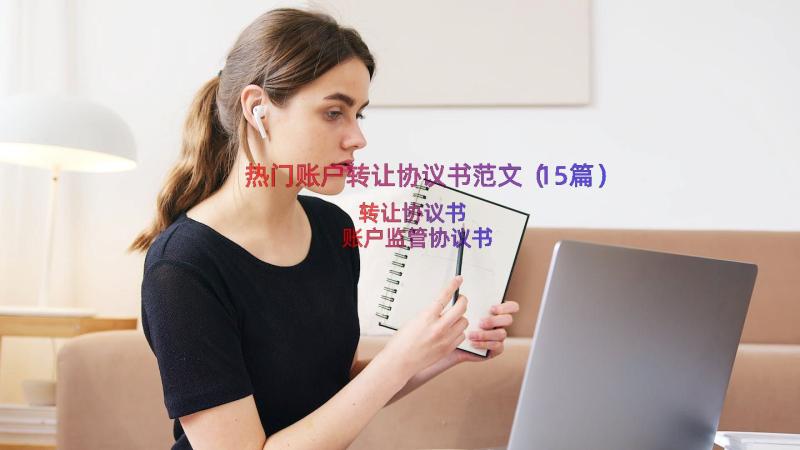 热门账户转让协议书范文（15篇）