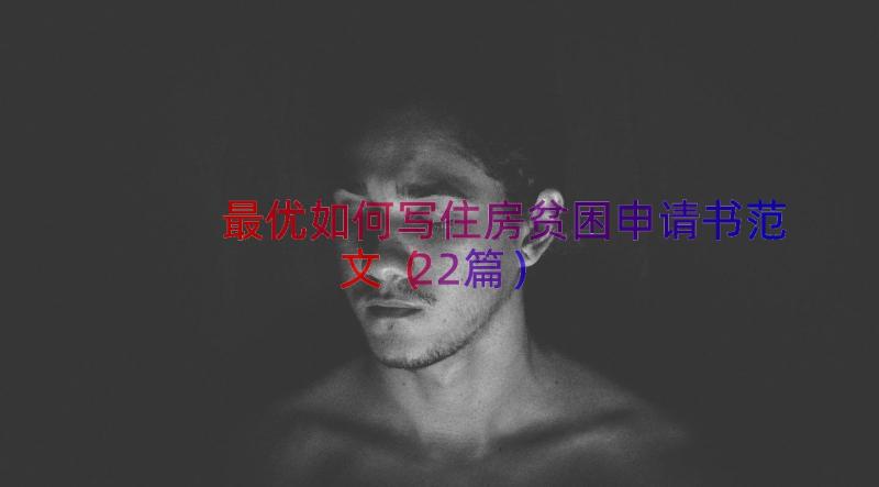 最优如何写住房贫困申请书范文（22篇）