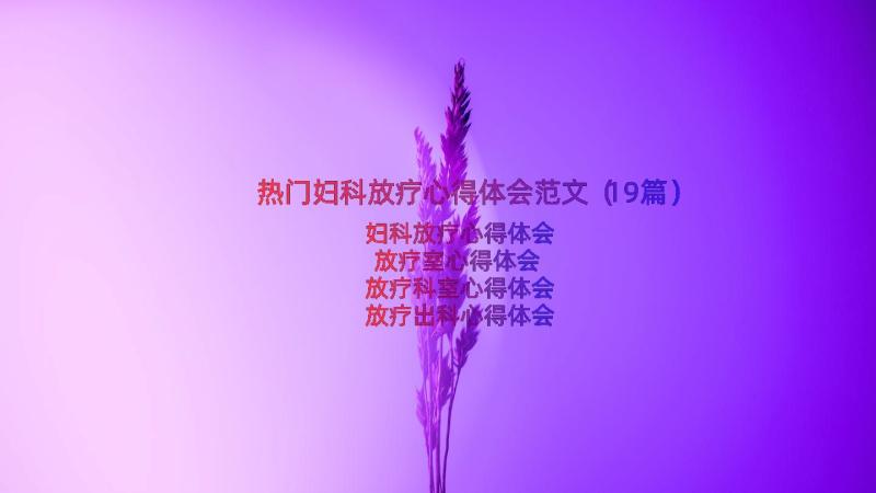 热门妇科放疗心得体会范文（19篇）